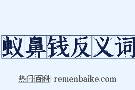 蚁鼻钱反义词是什么意思的图片